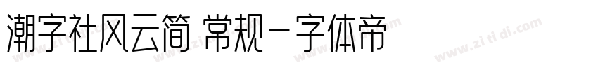 潮字社风云简 常规字体转换